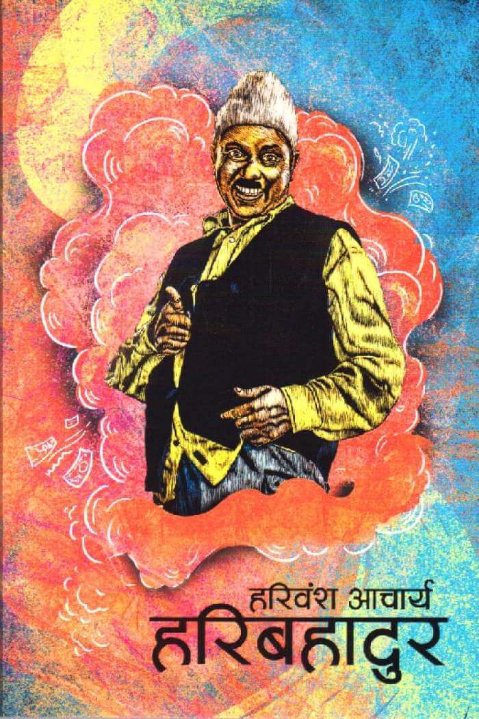 हरि बहादुर [Hari Bahadur]