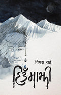 हिउँमाझी [Hiunmajhi] BIBLIONEPAL