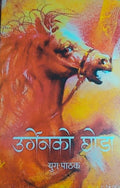 उर्गेनको घोडा [Urgenko Ghoda] BIBLIONEPAL