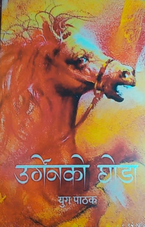 उर्गेनको घोडा [Urgenko Ghoda] BIBLIONEPAL