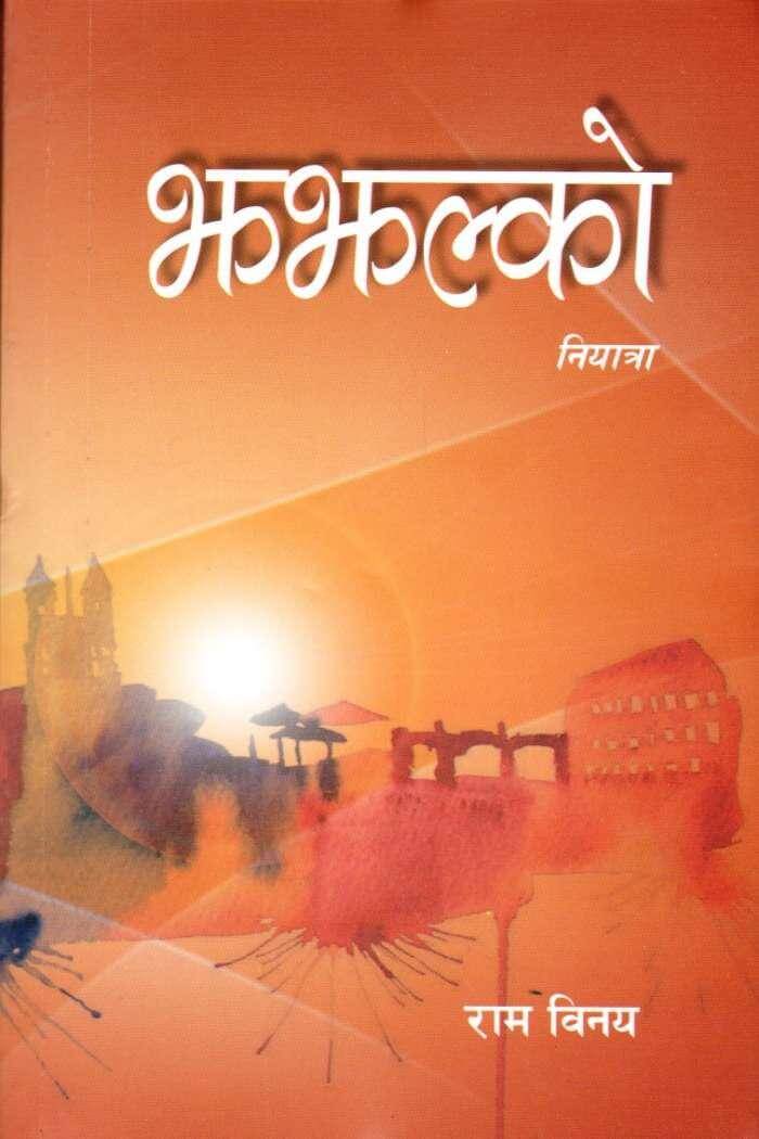 झझल्को [Jhajhalko] BIBLIONEPAL