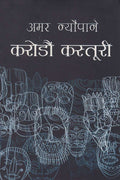करोडौँ कस्तुरी [Karodau Kastoori] BIBLIONEPAL