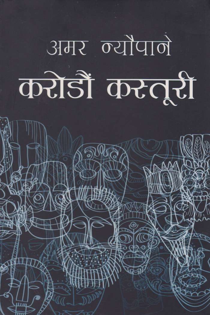 करोडौँ कस्तुरी [Karodau Kastoori] BIBLIONEPAL