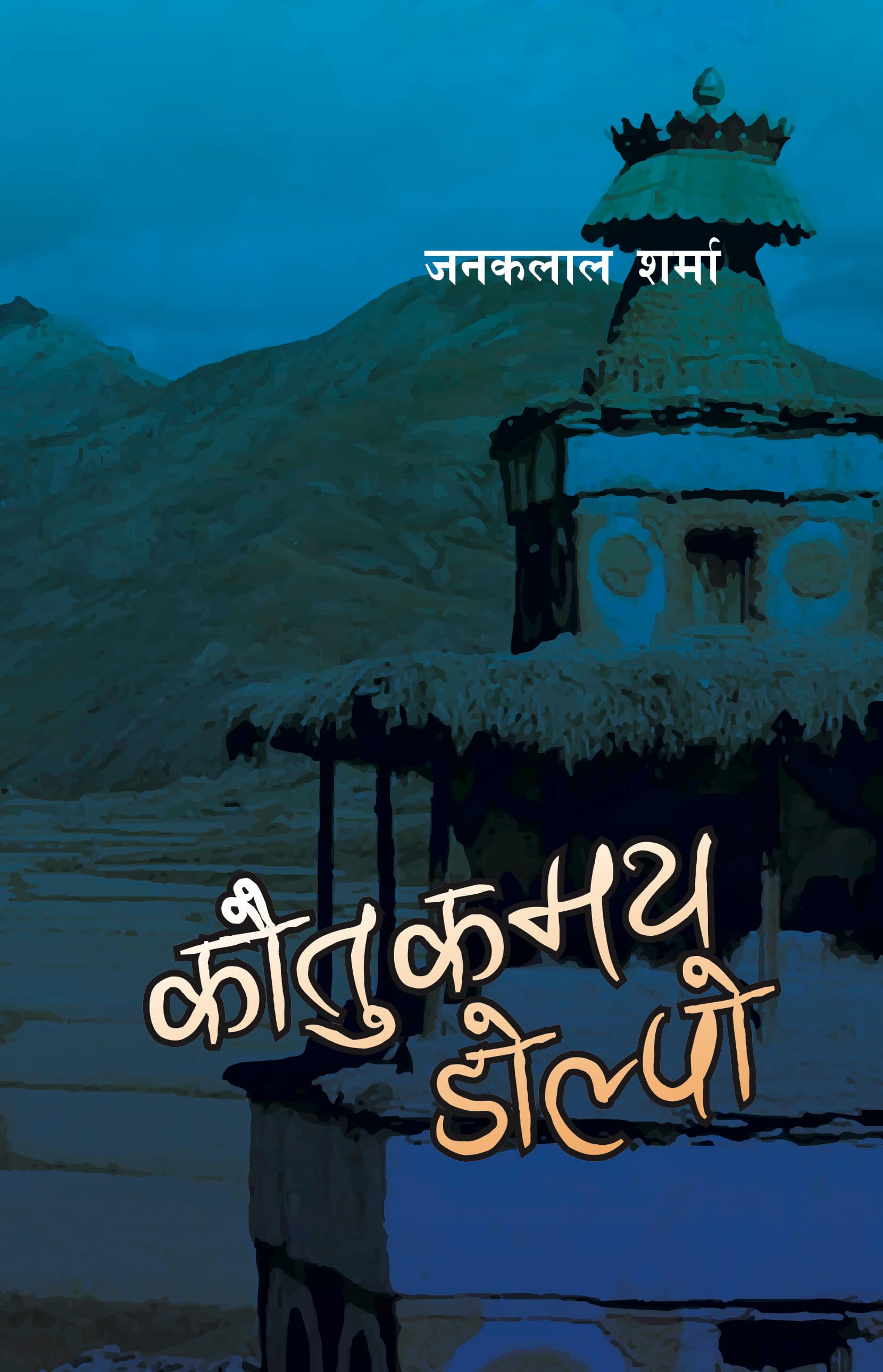 कौतुकमय डोल्पो [Kautukamaya Dolpo] BIBLIONEPAL