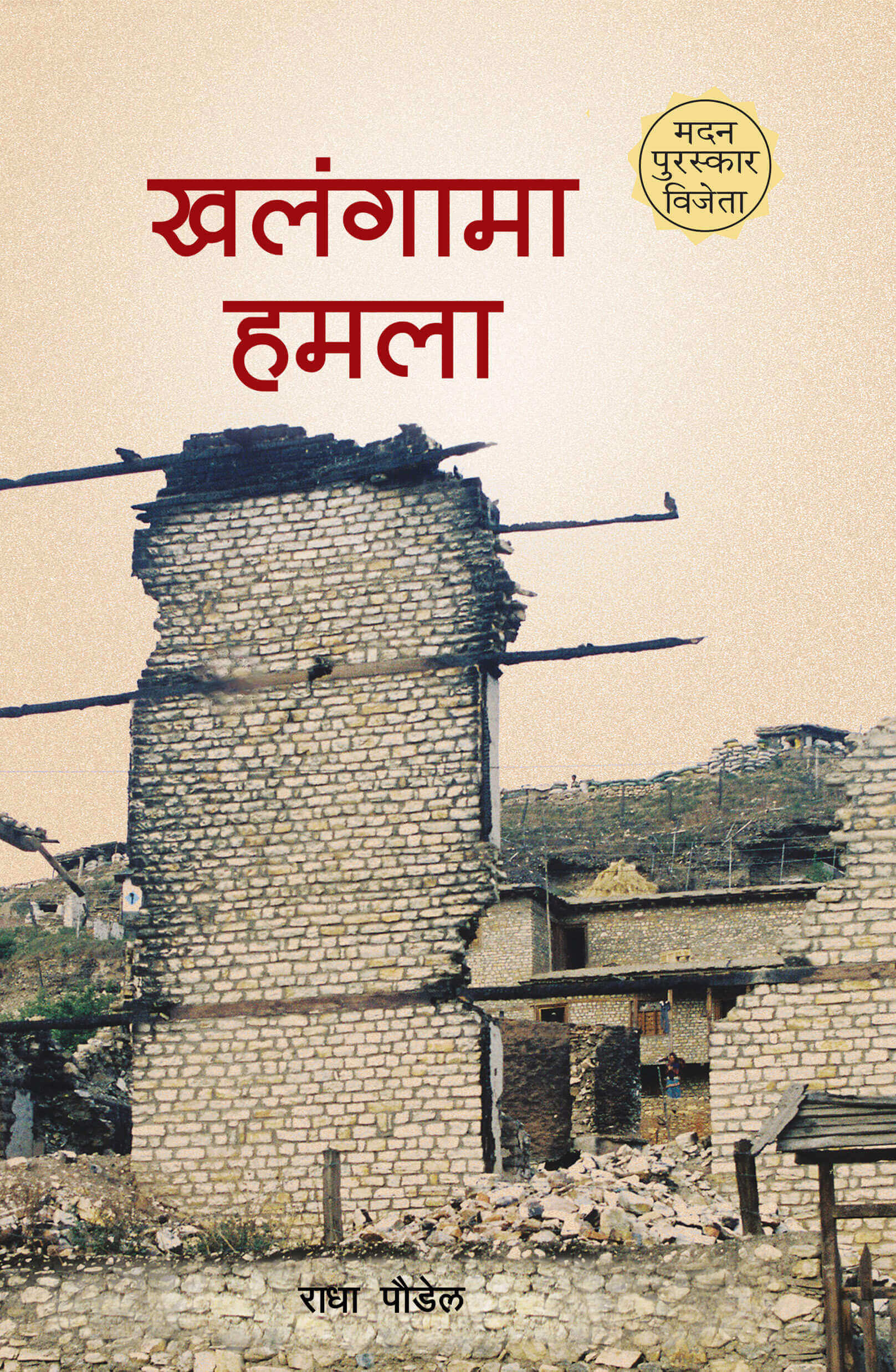 खलंगामा हमला: एउटी नर्सको डायरी [Khalangama Hamala] BIBLIONEPAL