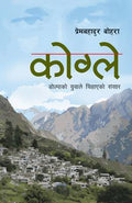 कोग्ले: डोल्पाको युवाले चिहाएको संसार [Kogle] BIBLIONEPAL