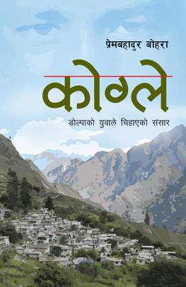कोग्ले: डोल्पाको युवाले चिहाएको संसार [Kogle] BIBLIONEPAL