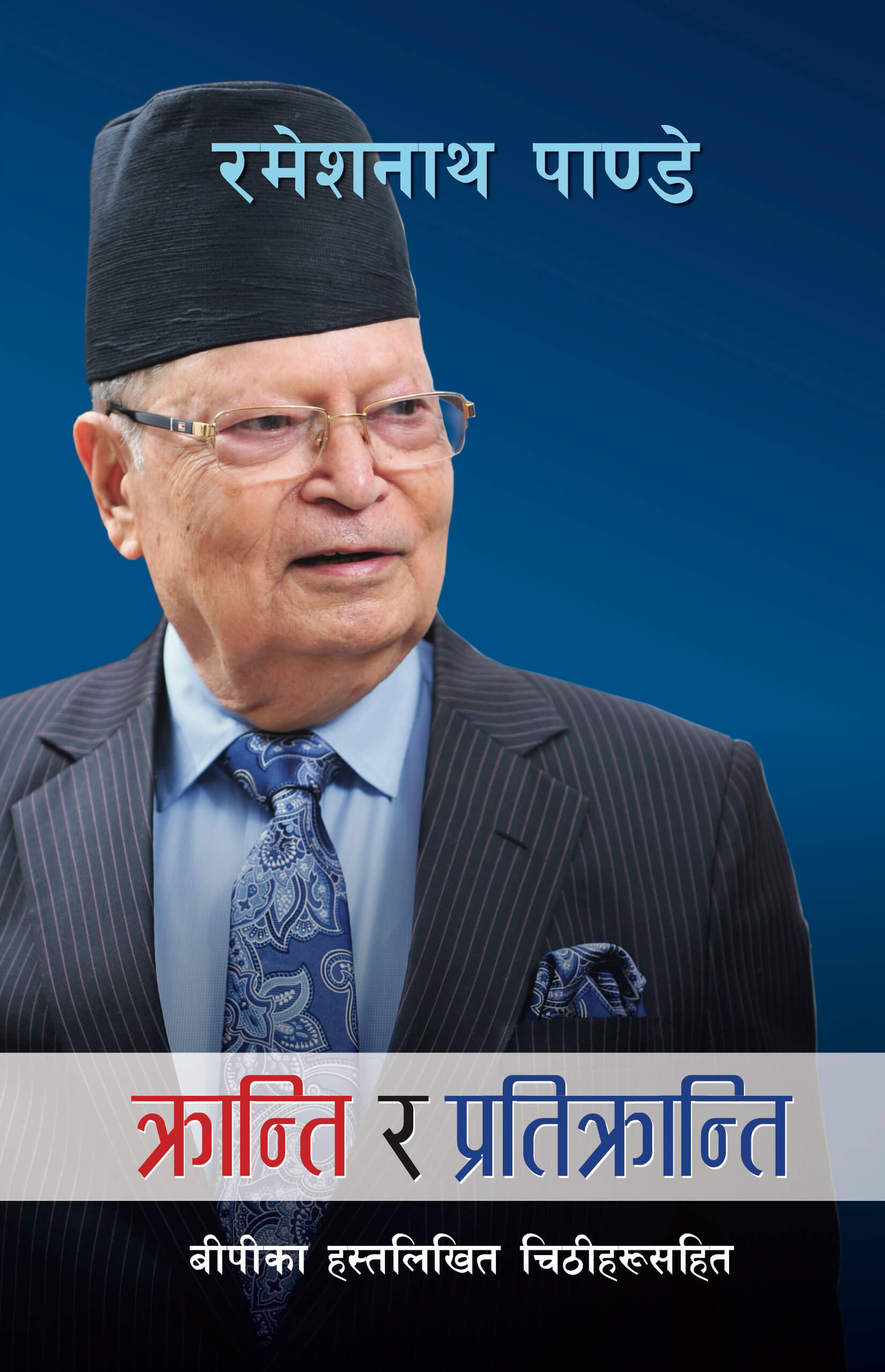 क्रान्ति र प्रतिक्रान्ति [Kranti ra Pratikranti] BIBLIONEPAL