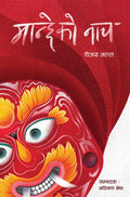 मान्छेको नाच [Manchheko Naach] BIBLIONEPAL