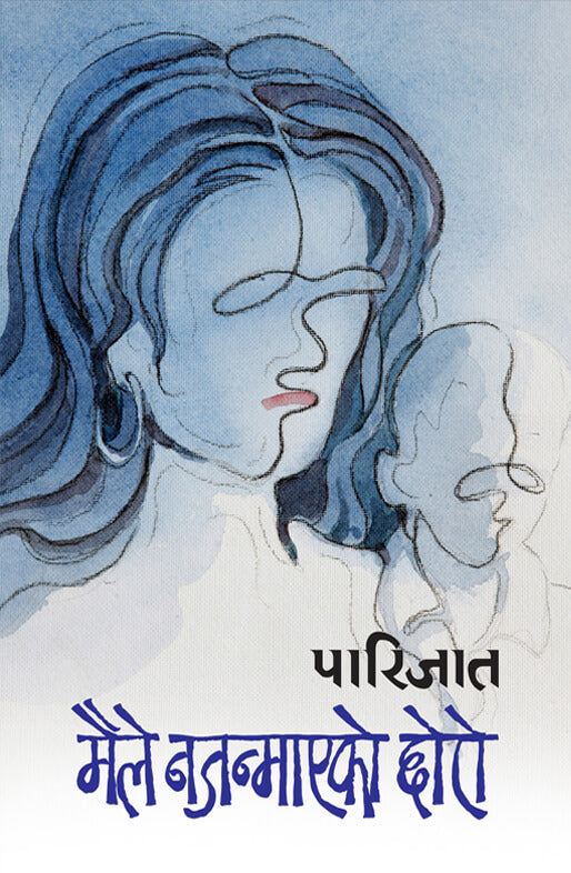 मैले नजन्माएको छोरो [Maile Najanmayeko Chhoro] BIBLIONEPAL