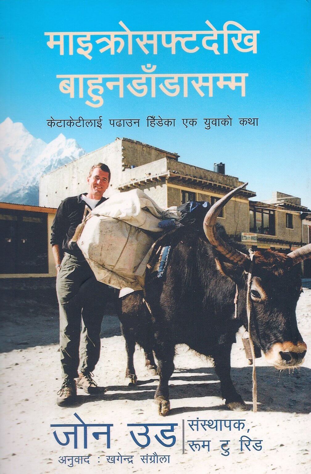 माइक्रोसफ्ट देखि बाहुनडाडा सम्म [Microsoft Dekhi Bahundanda Samma] BIBLIONEPAL