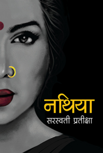 नथिया [Nathiya] BIBLIONEPAL