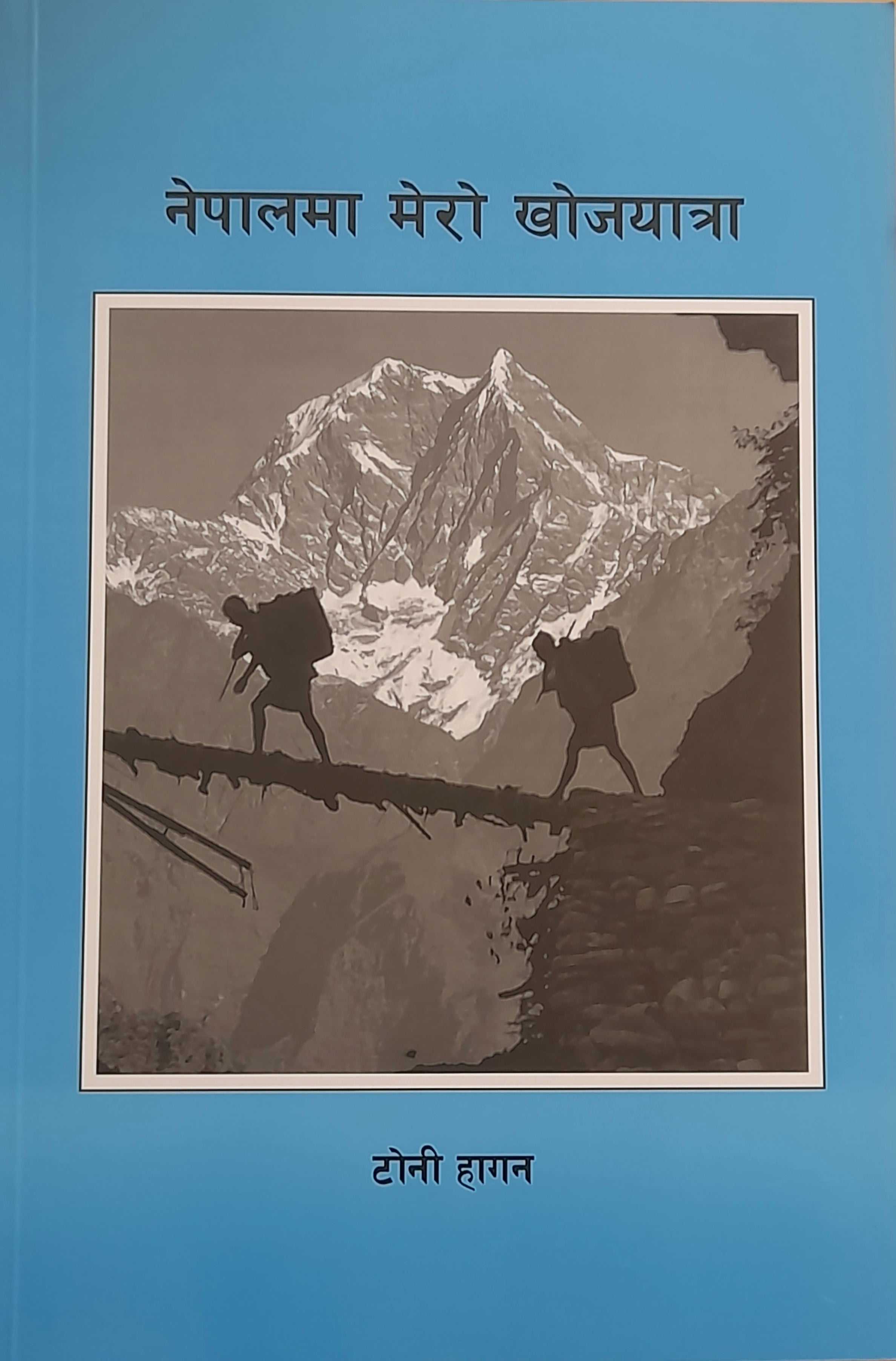 नेपालमा मेरो खोजयात्रा [Nepal Ma Mero Khojyatra] BIBLIONEPAL