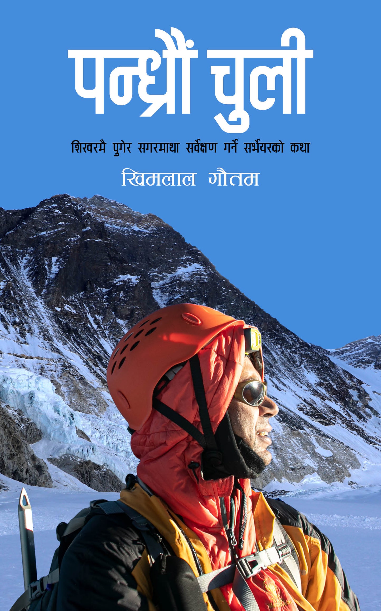 पन्ध्रौं चुली: शिरवरमै पुगेर सगरमाथा सर्वेक्षण गर्ने सर्भेयरको कथा [Pandhraun Chuli]