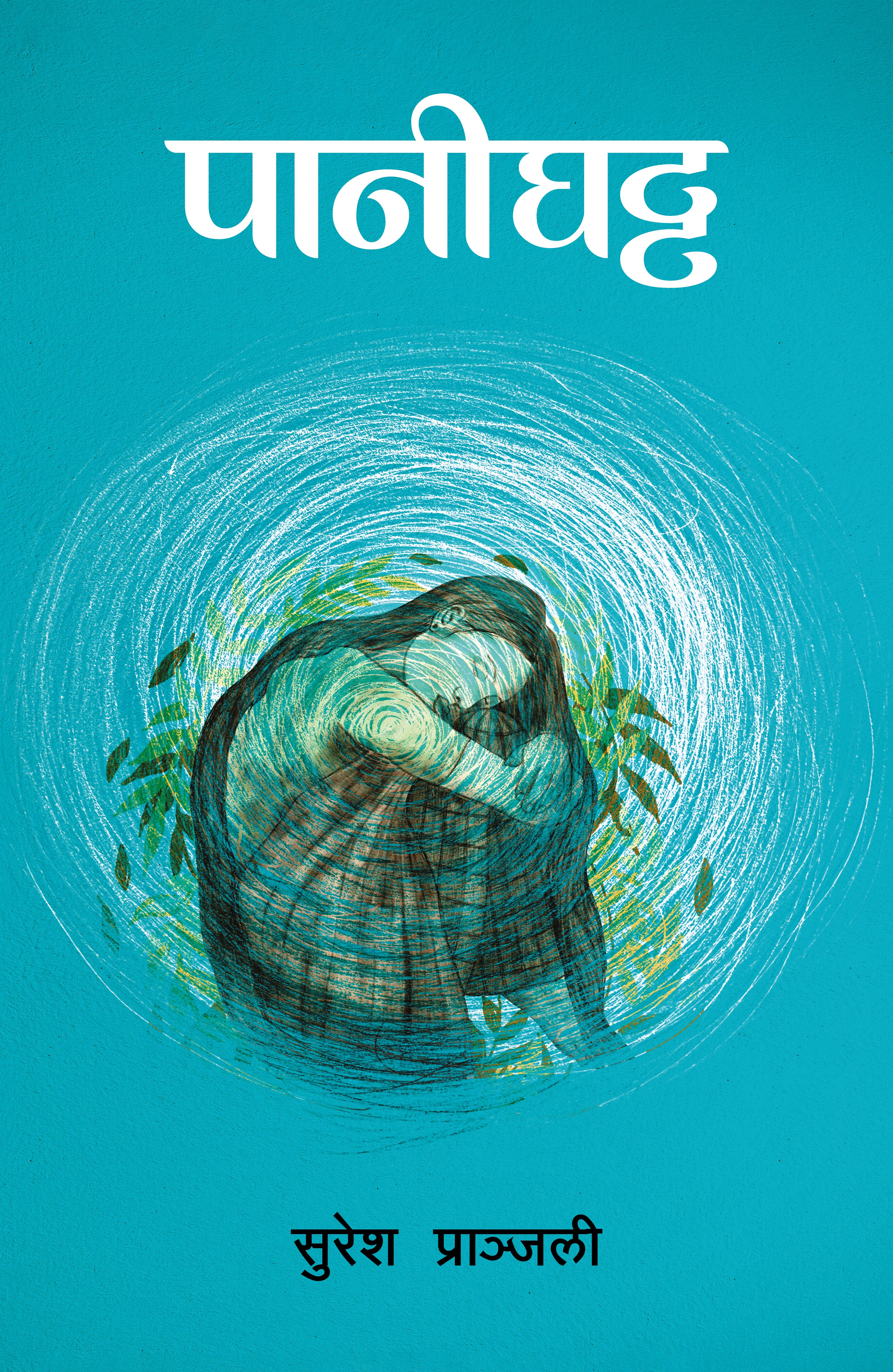 पानीघट्ट [Pani Ghatta] BIBLIONEPAL