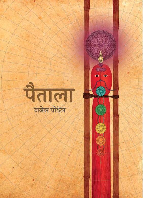 पैताला [Paitala] BIBLIONEPAL