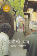 पानीको घाम [Paniko Gham] BIBLIONEPAL