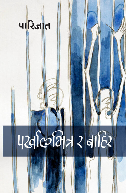 पर्खालभित्र र बाहिर [Parkhalbhitra Ra Bahira] BIBLIONEPAL