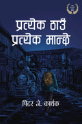 प्रत्येक ठाउँ प्रत्येक मान्छे [Pratyek Thau Pratyek Manche] BIBLIONEPAL