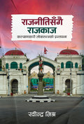 राजनीतिसँगै राजकाज: कल्याणकारी लोकतन्त्रको प्रस्तावना [Rajnitisangai Rajkaj] BIBLIONEPAL