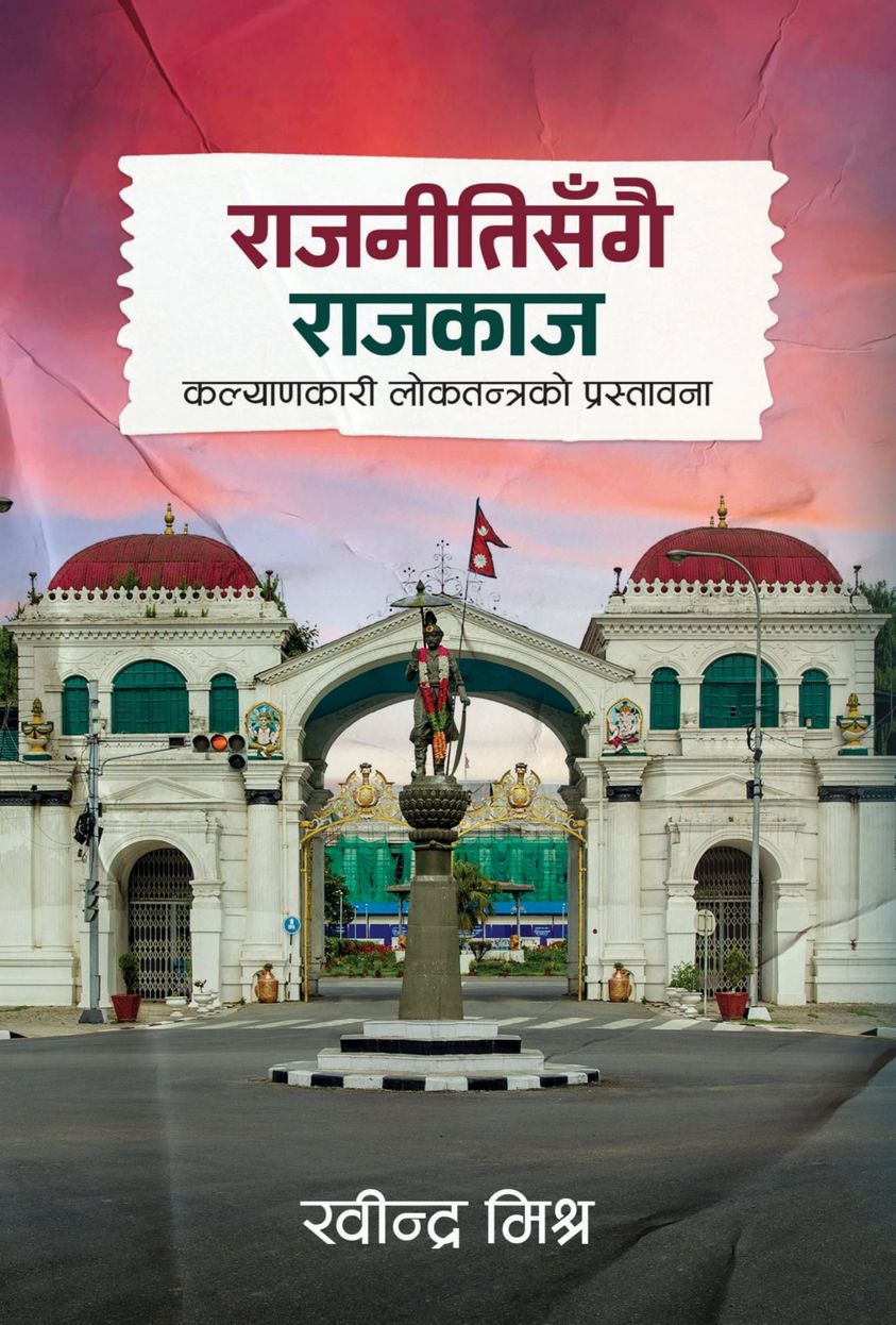 राजनीतिसँगै राजकाज: कल्याणकारी लोकतन्त्रको प्रस्तावना [Rajnitisangai Rajkaj]