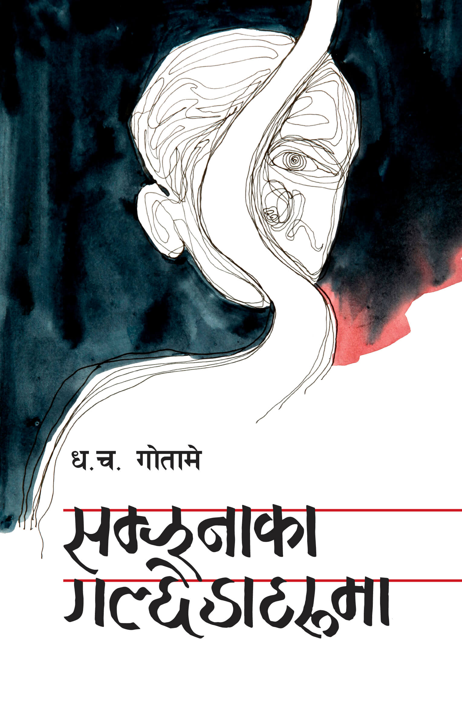 सम्झनाका गल्छेडाहरूमा [Samjhanaka Galchhedaharuma] BIBLIONEPAL