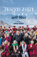 सन्दुक रुइत [Sanduk Ruit] BIBLIONEPAL