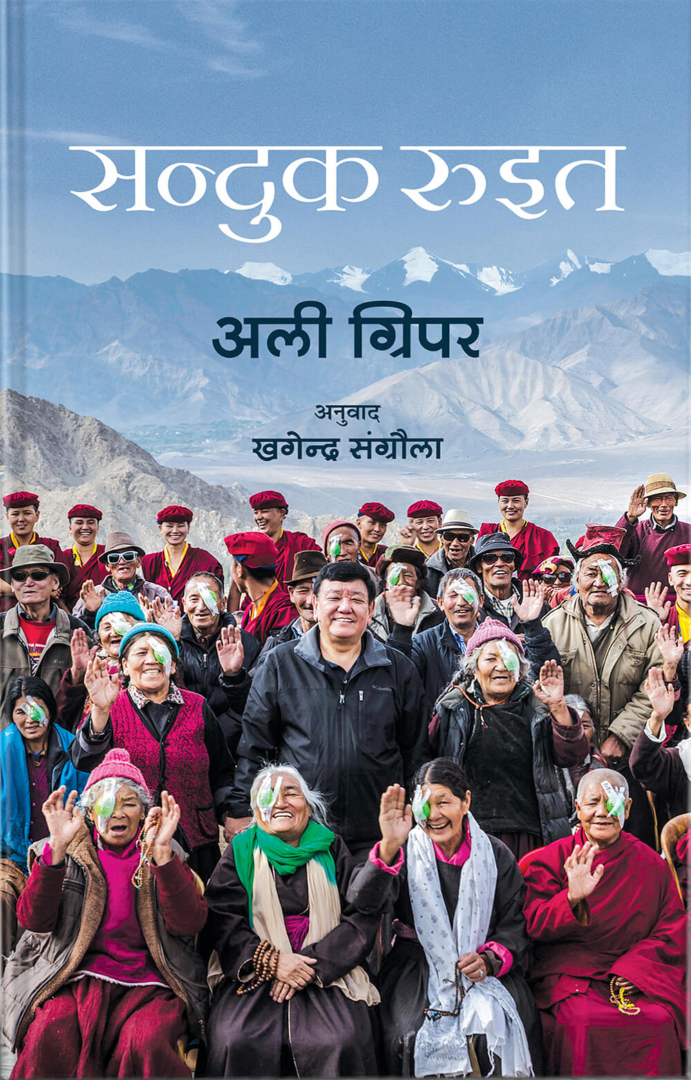 सन्दुक रुइत [Sanduk Ruit] BIBLIONEPAL