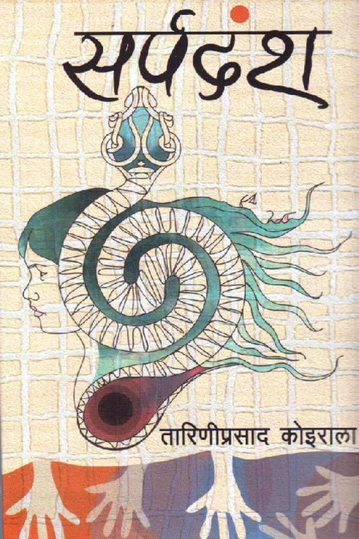 सर्प दंश [Sarpa Damsha] BIBLIONEPAL