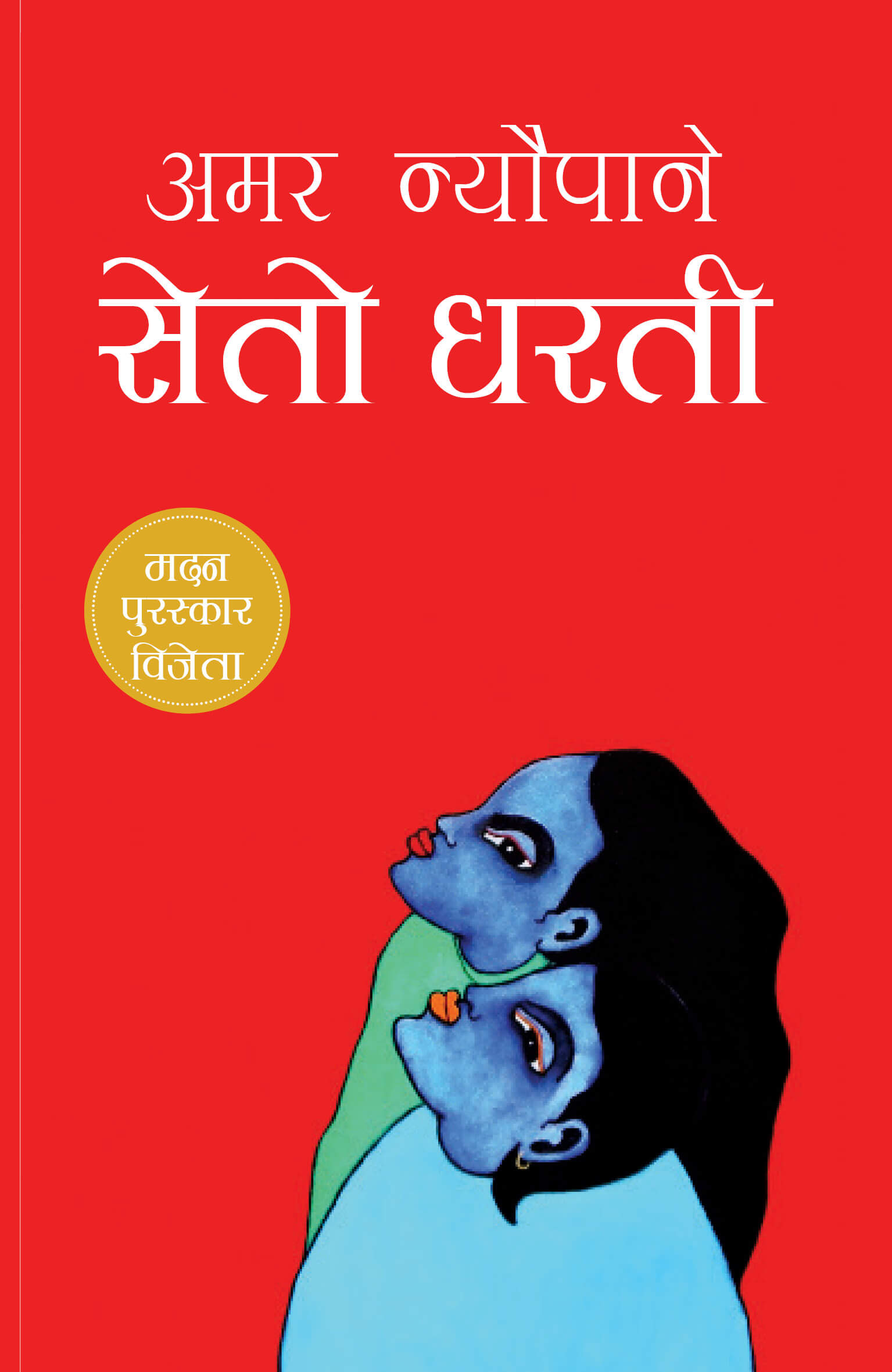 सेतो धरती [Seto Dharati] BIBLIONEPAL