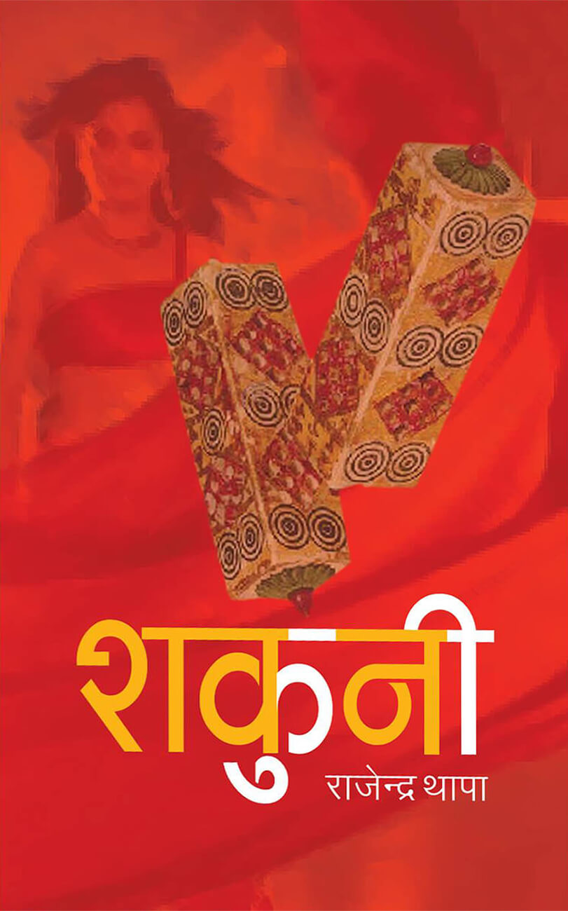 शकुनी [Sakuni] BIBLIONEPAL