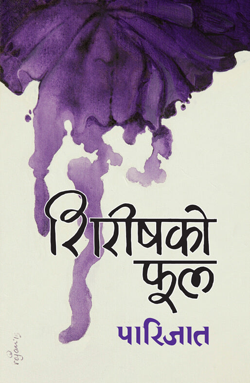 शिरिषको फूल [Shireeshko Phool] BIBLIONEPAL