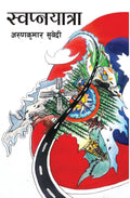 स्वप्नयात्रा [Swapnayatra] BIBLIONEPAL