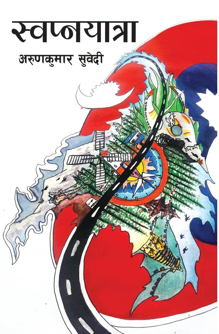 स्वप्नयात्रा [Swapnayatra] BIBLIONEPAL