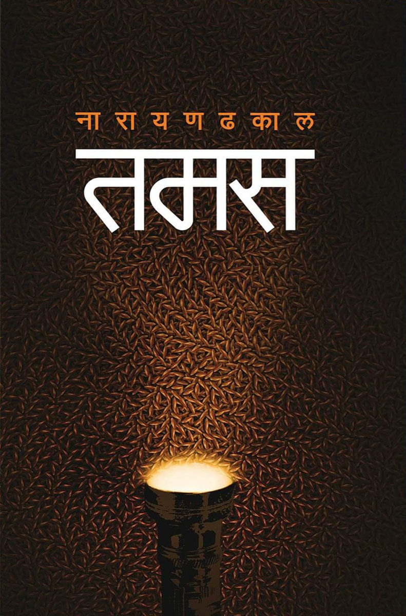 तमस [Tams] BIBLIONEPAL
