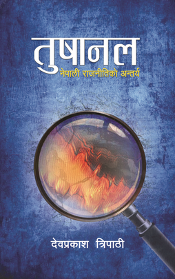 तुषानल: नेपाली राजनीतिकको अन्तर्य [Tushanal: Nepali Rajnitikko Antarya] BIBLIONEPAL