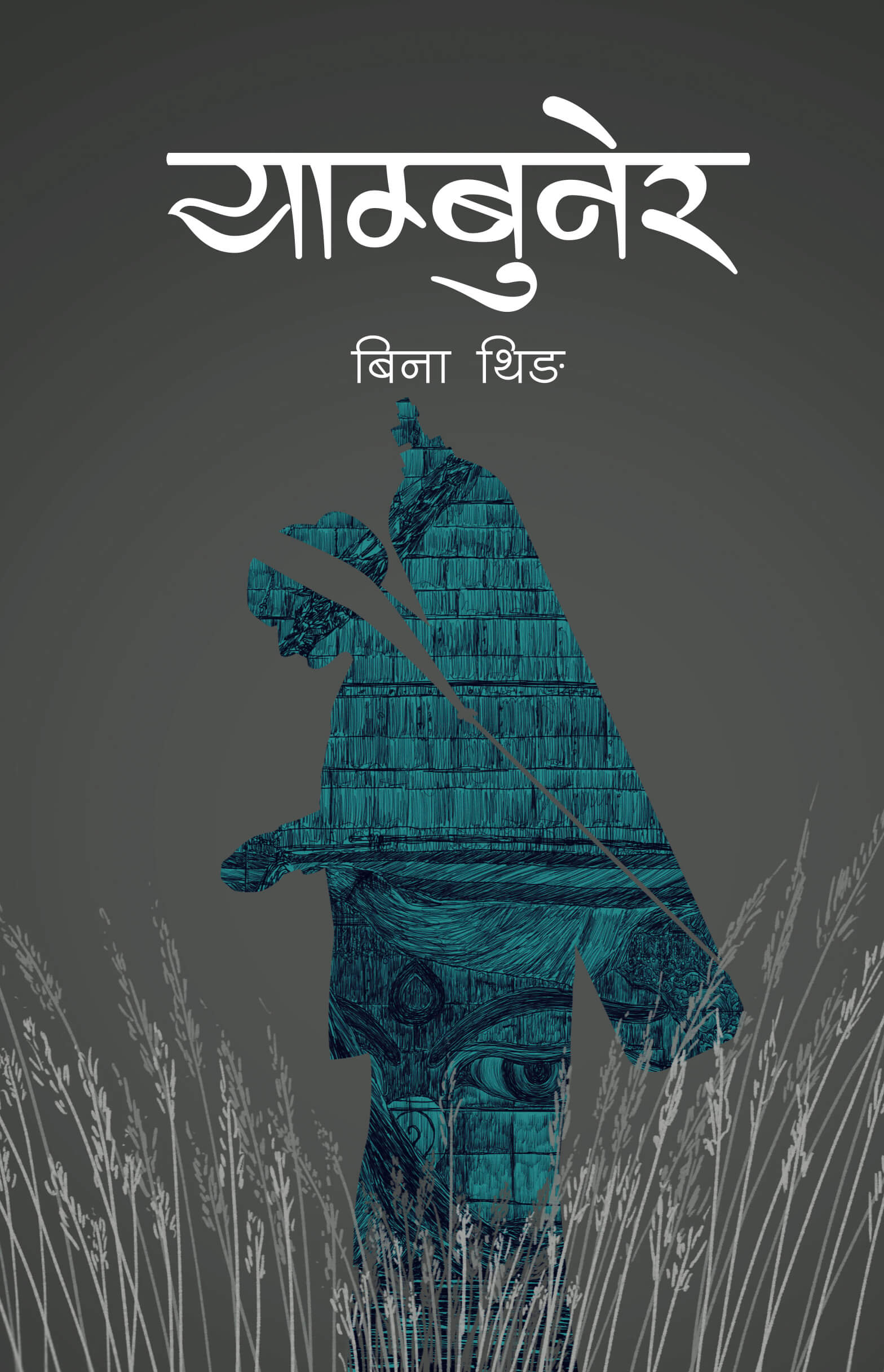 याम्बुनेर [Yambunera] BIBLIONEPAL