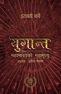 युगान्त: महाभारतको महामृत्यु [Yuganta: Mahabharatko Mahamrityu] BIBLIONEPAL