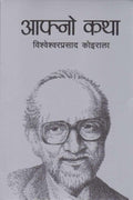 आफ्नो कथा [Aafno Katha] BIBLIONEPAL
