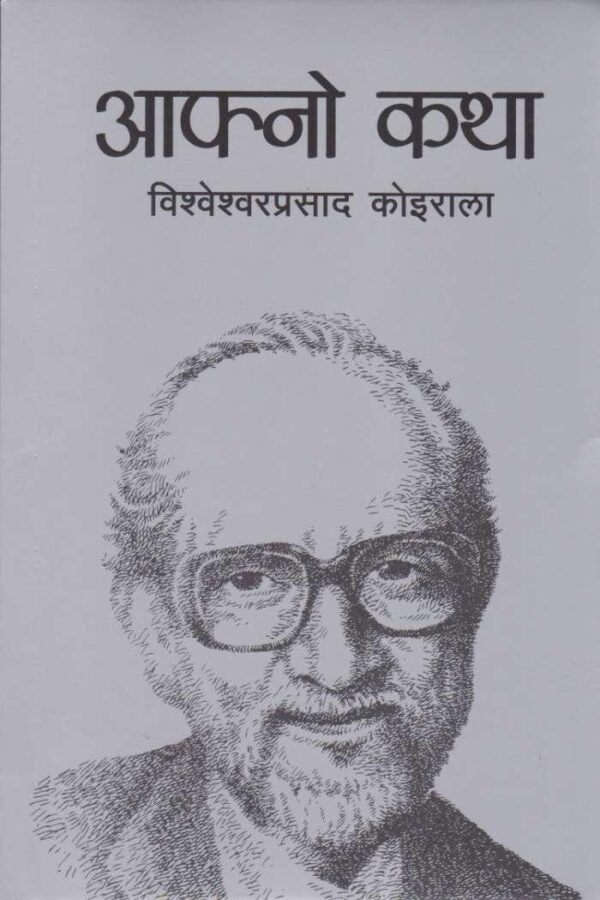 आफ्नो कथा [Aafno Katha] BIBLIONEPAL