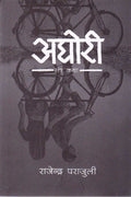 अघोरी [Aghori] BIBLIONEPAL