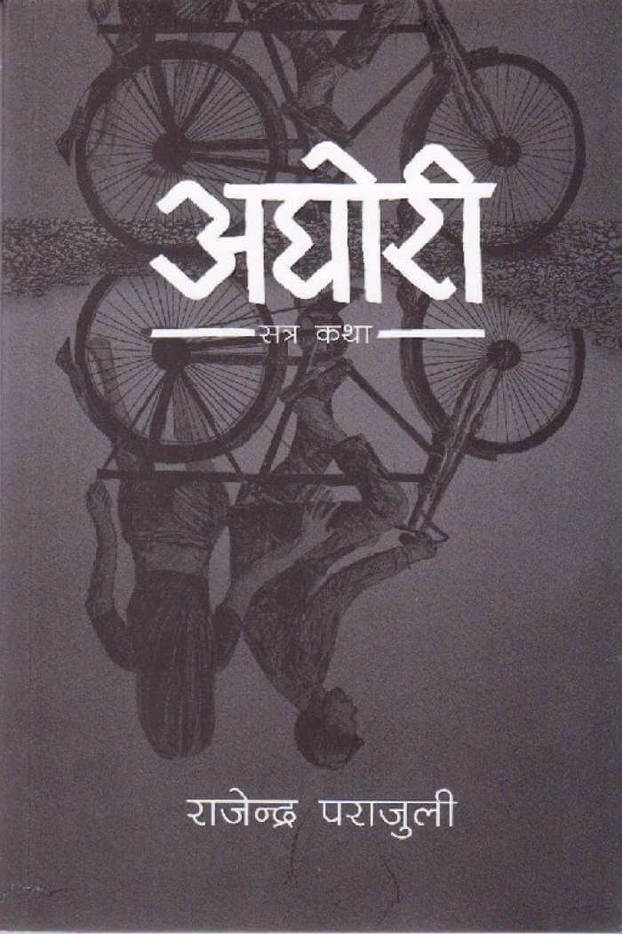 अघोरी [Aghori] BIBLIONEPAL