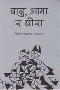 बाबु, आमा र छोरा [Babu, Aama ra Chora] BIBLIONEPAL