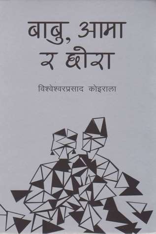 बाबु, आमा र छोरा [Babu, Aama ra Chora] BIBLIONEPAL