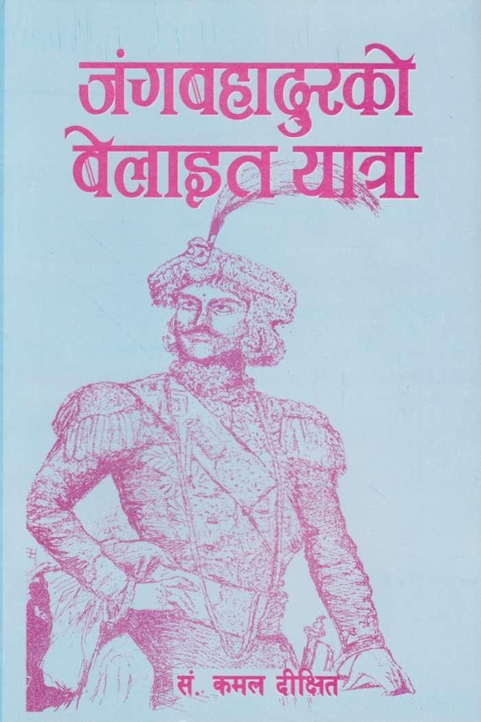 जंगबहादुरको बेलाइत यात्रा BIBLIONEPAL
