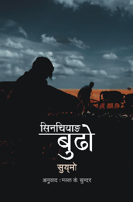 सिनचियाङ बुढो BIBLIONEPAL