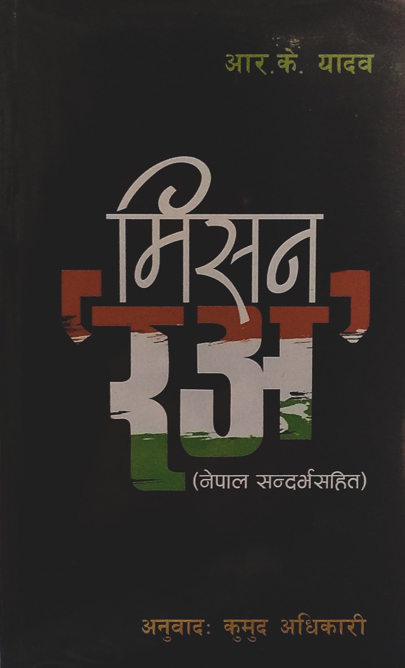 मिसन 'रअ' BIBLIONEPAL