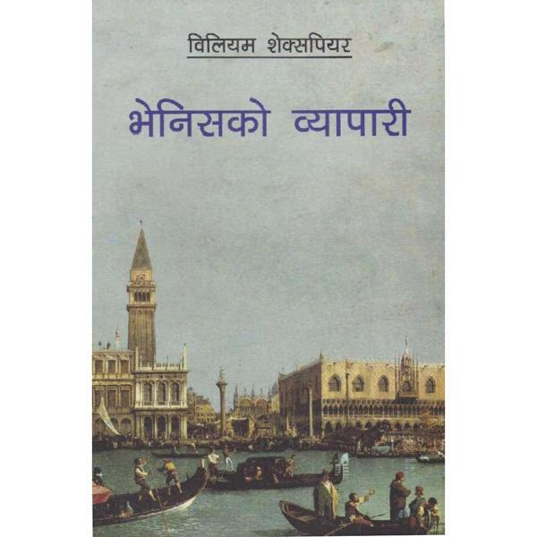 भेनिसको व्यापारी BIBLIONEPAL