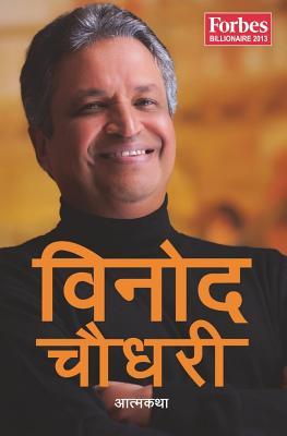 विनोद चौधरी : आत्मकथा [Binod Chaudhary: Aatma Katha]