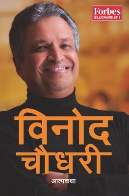 विनोद चौधरी : आत्मकथा [Binod Chaudhary: Aatma Katha] BIBLIONEPAL